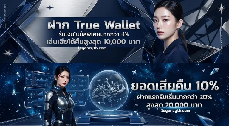 โปรโมชั่น legency